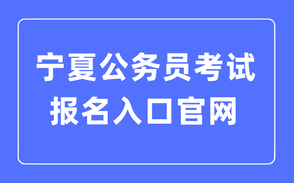 2023年寧夏公務員考試報名入口官網
