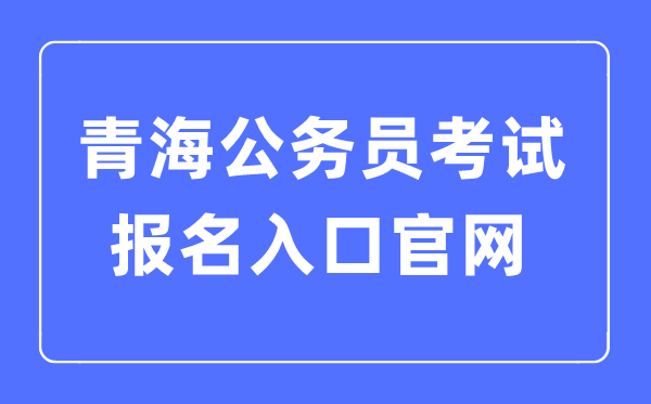 2023年青海公務員考試報名入口官網