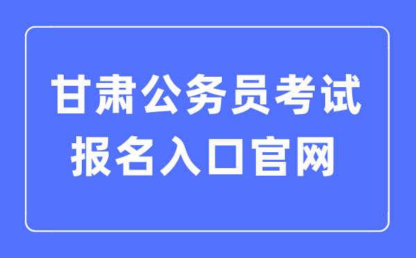 2023年甘肅公務員考試報名入口官網