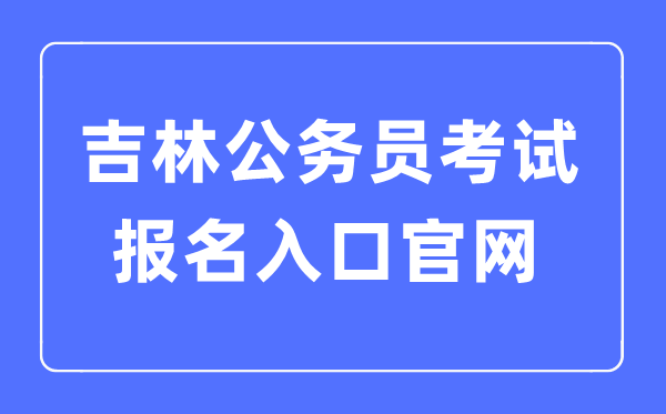 2023年吉林公務員考試報名入口官網