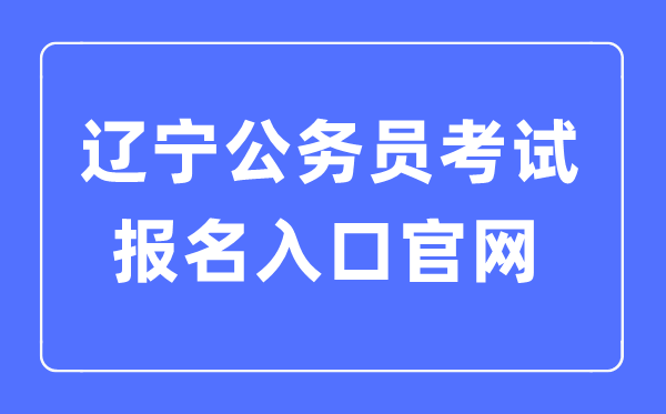 2023年遼寧公務員考試報名入口官網