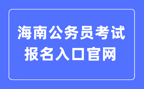 2023年海南公務員考試報名入口官網