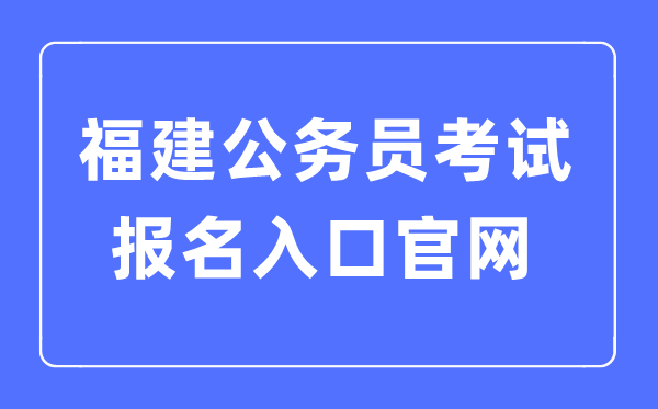 2023年福建公務員考試報名入口官網