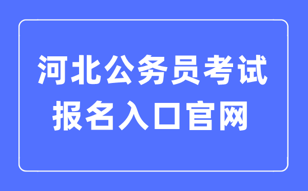 2023年河北公務員考試報名入口官網