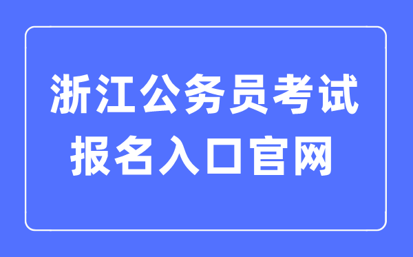 2023年浙江公務員考試報名入口官網
