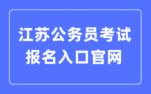 2023年江蘇公務員考試報名入口官網