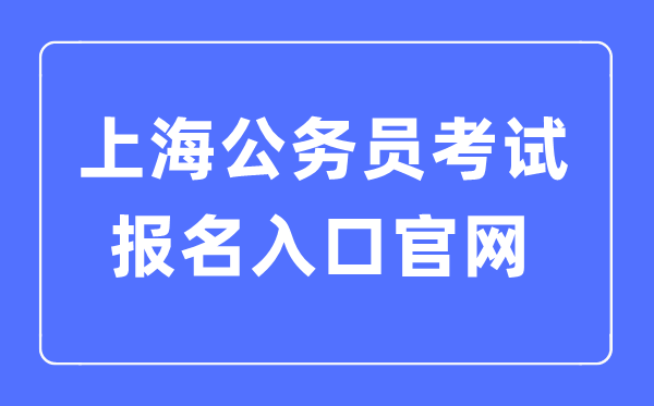 2023年上海公務員考試報名入口官網