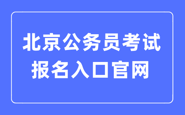 2023年北京公務員考試報名入口官網
