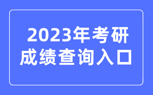 2023年考研成績查詢?nèi)肟诠倬W(wǎng)