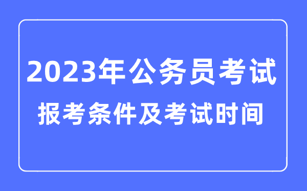 2023年各省市公務員報考條件及考試時間安排一覽表