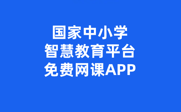 國家中小學智慧教育平臺免費網課APP