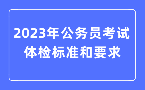 2023年公務員考試體檢標準和要求