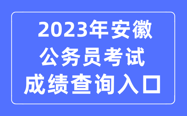 2023年安徽公務員考試成績查詢官網入口