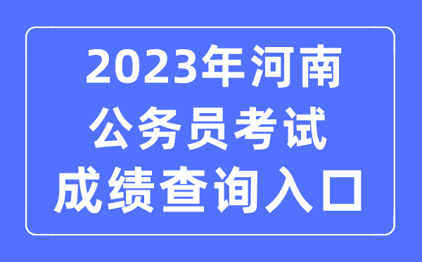 2023年河南公務員考試成績查詢官網入口