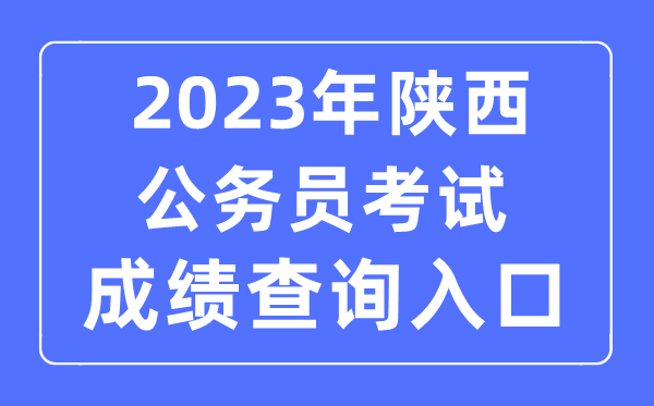 2023年陜西公務員考試成績查詢官網入口