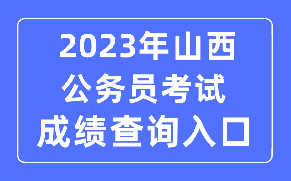 2023年山西公務(wù)員考試成績查詢官網(wǎng)入口
