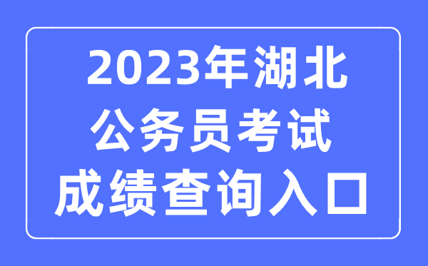 2023年湖北公務員考試成績查詢官網入口