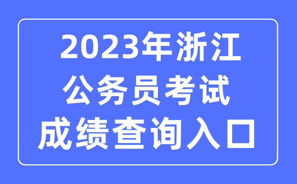 2023年浙江公務員考試成績查詢官網入口