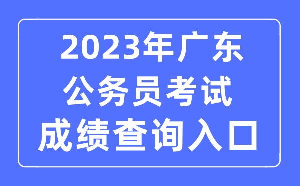 2023年廣東公務員考試成績查詢官網入口
