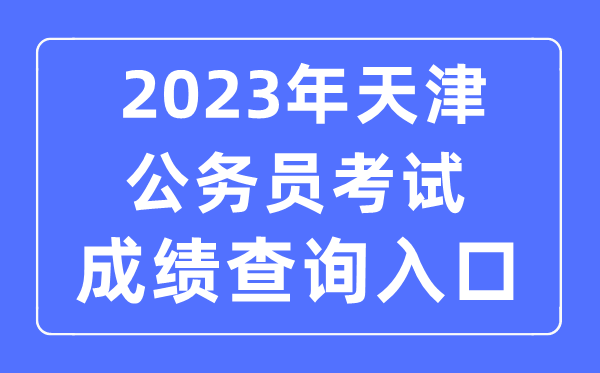 2023年天津公務員考試成績查詢官網入口