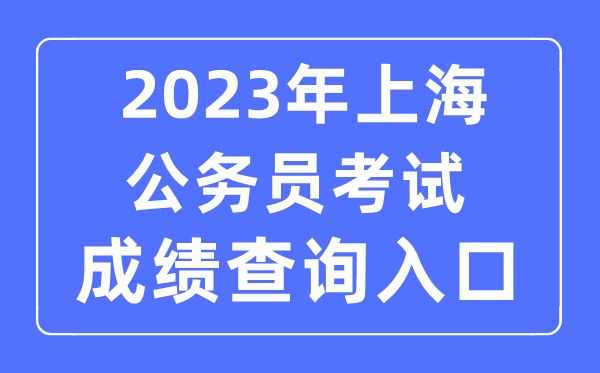 2023年上海公務(wù)員考試成績(jī)查詢官網(wǎng)入口