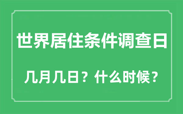 2023年世界居住條件調(diào)查日是幾月幾日,世界居住條件調(diào)查日是哪一天
