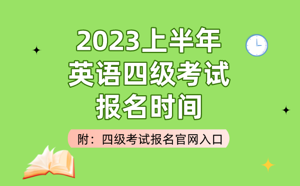 2023上半年英語四級考試報(bào)名時(shí)間（附四級考試報(bào)名官網(wǎng)入口）