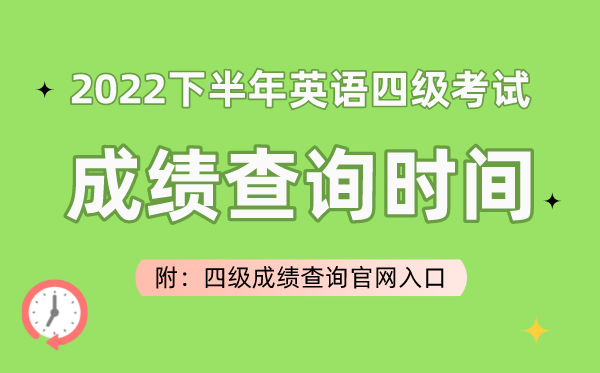 2022下半年英語四級考試成績查詢時間(附四級成績查詢官網入口)
