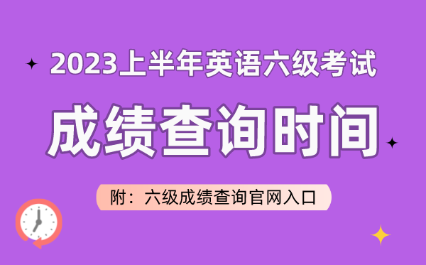 2023上半年英語六級考試成績查詢時間（附六級成績查詢官網(wǎng)入口）