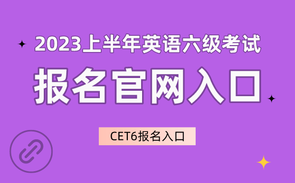 2023上半年英語六級考試報名官網(wǎng)入口,CET6報名入口