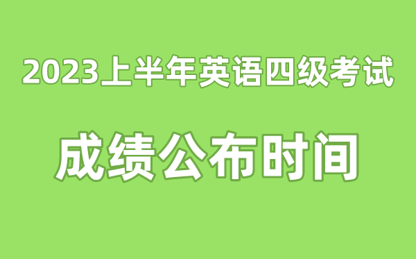 英語四級成績公布的時間2023上半年(附四級成績查詢入口官網)