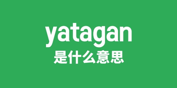 yatagan是什么意思