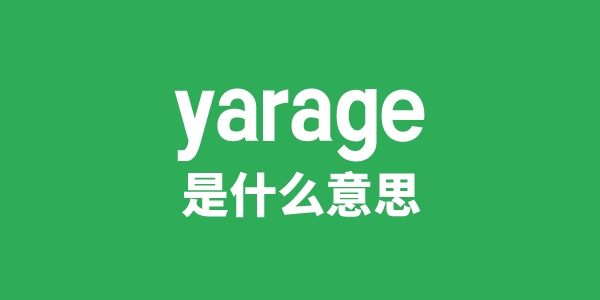 yarage是什么意思