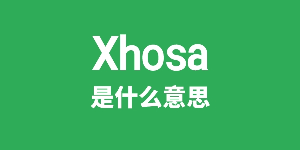 Xhosa是什么意思