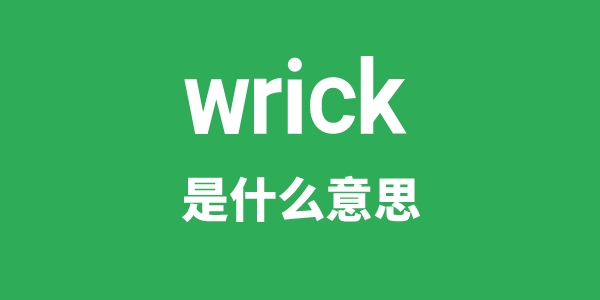 wrick是什么意思