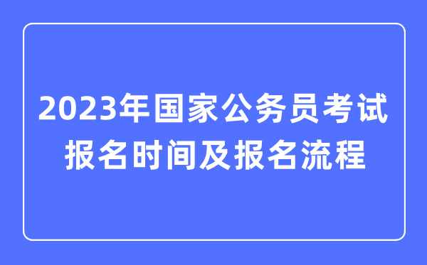 2023年國家公務員考試報名時間及報名流程一覽