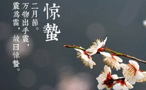 驚蟄節(jié)氣的含義是什么,驚蟄節(jié)氣的特點和風俗簡介