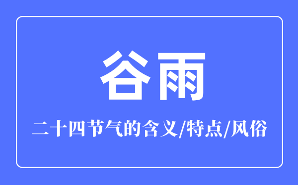 谷雨節(jié)氣的含義是什么,谷雨節(jié)氣的特點和風(fēng)俗簡介