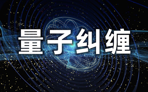 量子糾纏是什么意思,量子糾纏被證實(shí)又意味著什么？