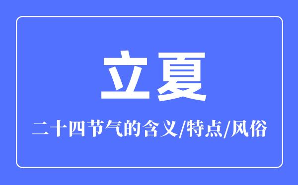 立夏節(jié)氣的含義是什么,立夏節(jié)氣的特點(diǎn)和風(fēng)俗簡(jiǎn)介