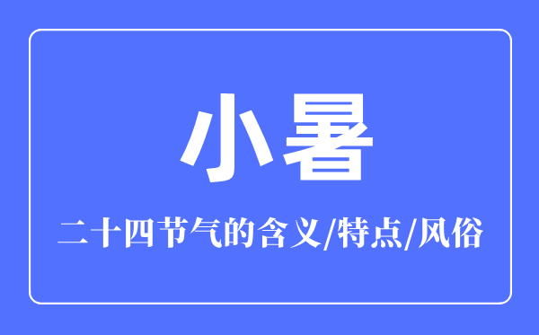 小暑節(jié)氣的含義是什么,小暑節(jié)氣的特點和風俗簡介