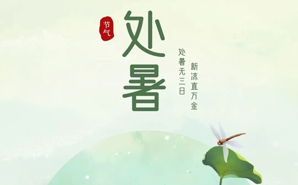 處暑節(jié)氣的含義是什么,處暑節(jié)氣的特點和風(fēng)俗簡介