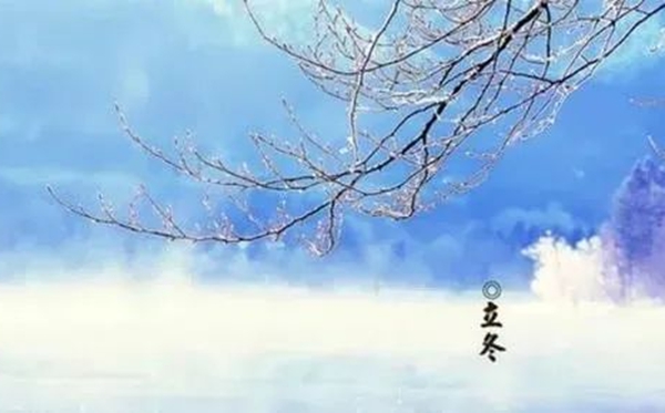 立冬節氣的含義是什么,立冬節氣的特點和風俗簡介