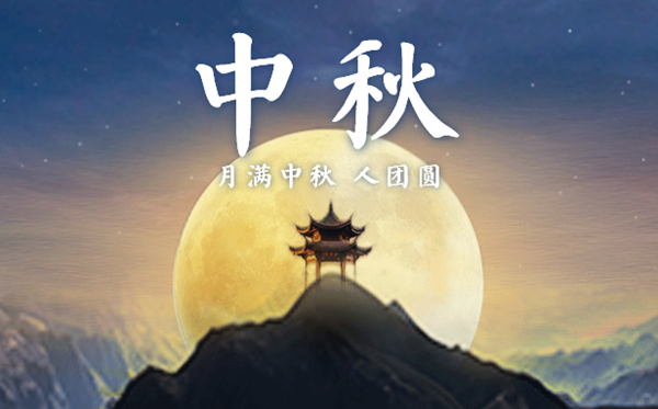 中秋節(jié)的意義是什么,中秋節(jié)的來歷和傳說故事