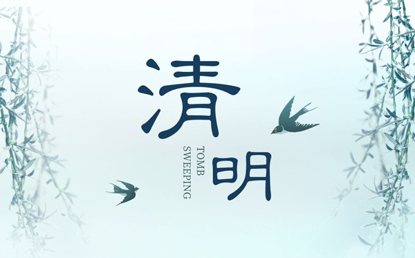 清明放假2023安排時間表,清明節是幾月幾日