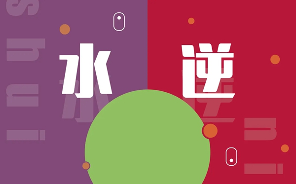 水逆是什么意思,水逆怎么破解