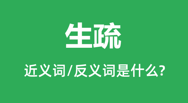 生疏的近義詞和反義詞是什么,生疏是什么意思