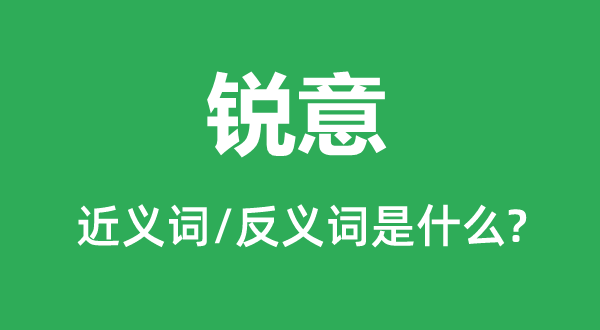 銳意的近義詞和反義詞是什么,銳意是什么意思