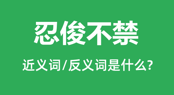 忍俊不禁的近義詞和反義詞是什么,忍俊不禁是什么意思
