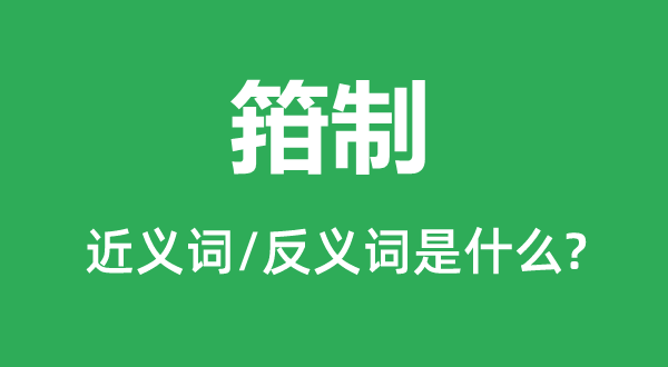 箝制的近義詞和反義詞是什么,箝制是什么意思